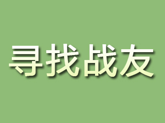 新沂寻找战友